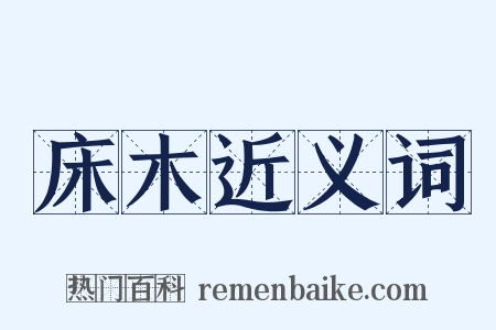 床木近义词是什么意思的图片